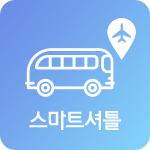 스마트셔틀(App) 제주공항 렌트카 셔틀버스 출도착 안내 서비스