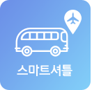 스마트셔틀(App) 제주공항 렌트카 셔틀버스 출도착 안내 서비스
